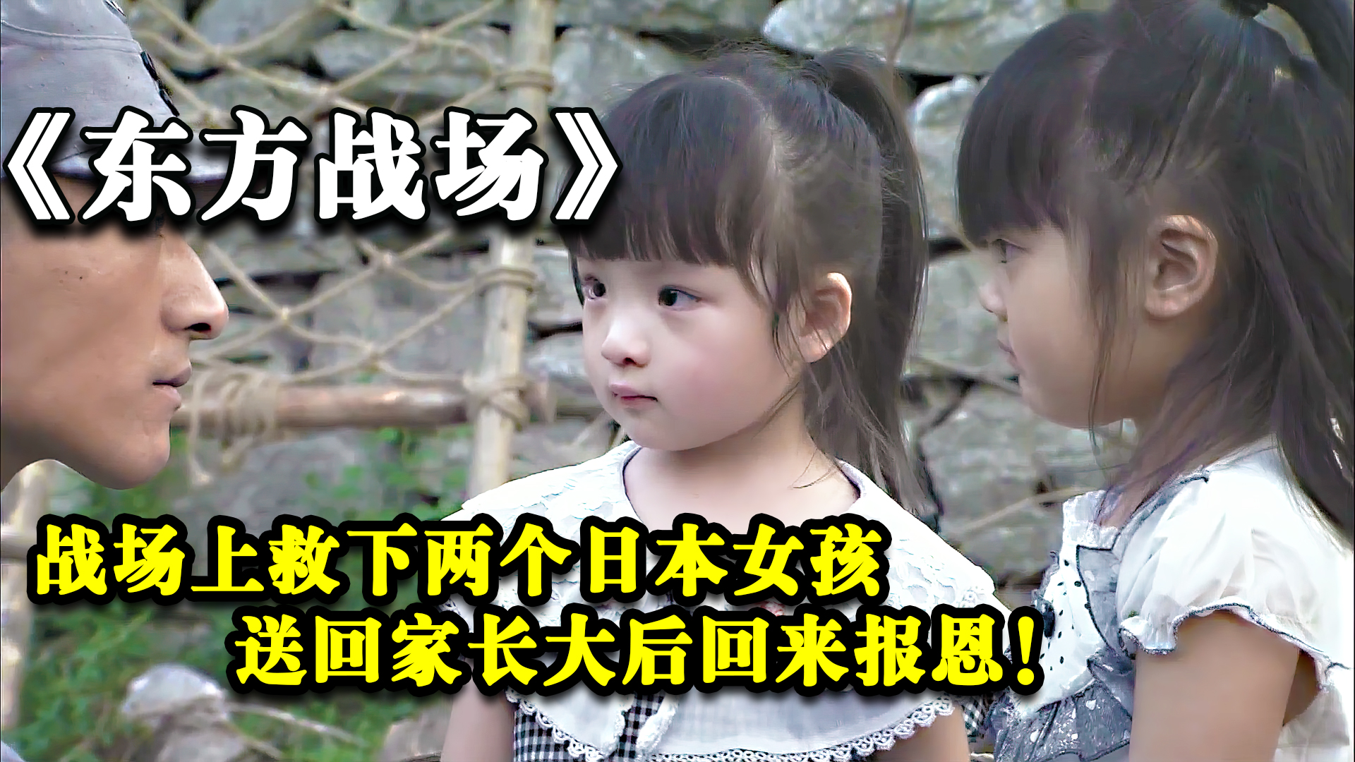 东方战场：战场上救下两个日本小女孩，女孩长大后回来报恩!