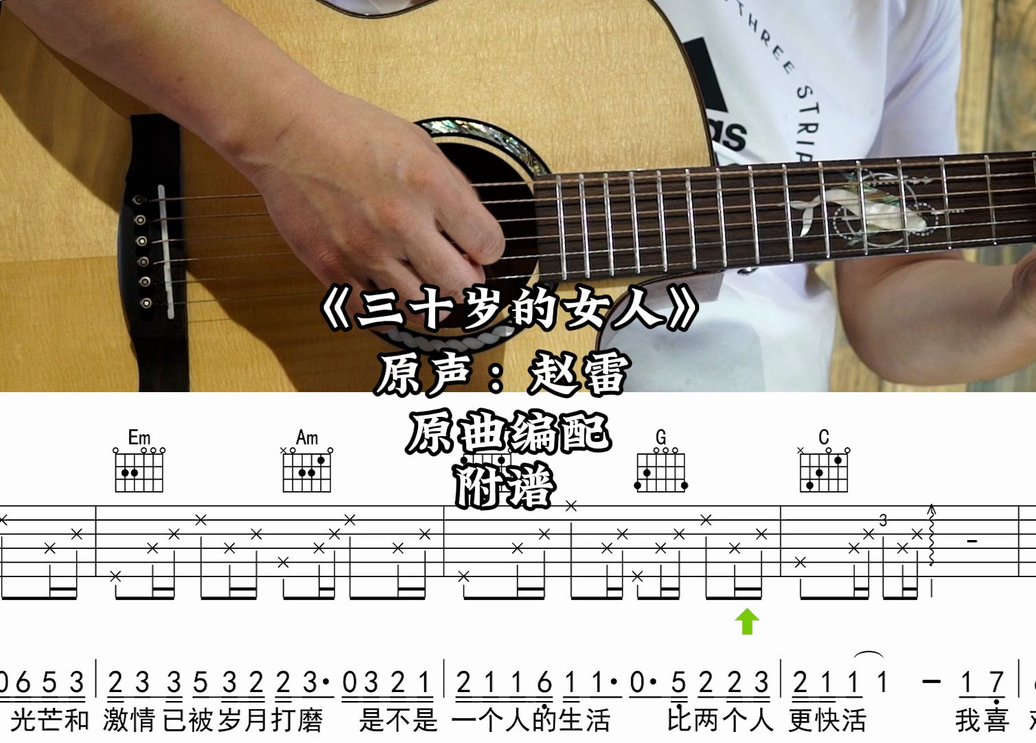 【第428集】三十岁的女人 - 演唱原声：赵雷 吉他弹唱示范，动态吉他谱