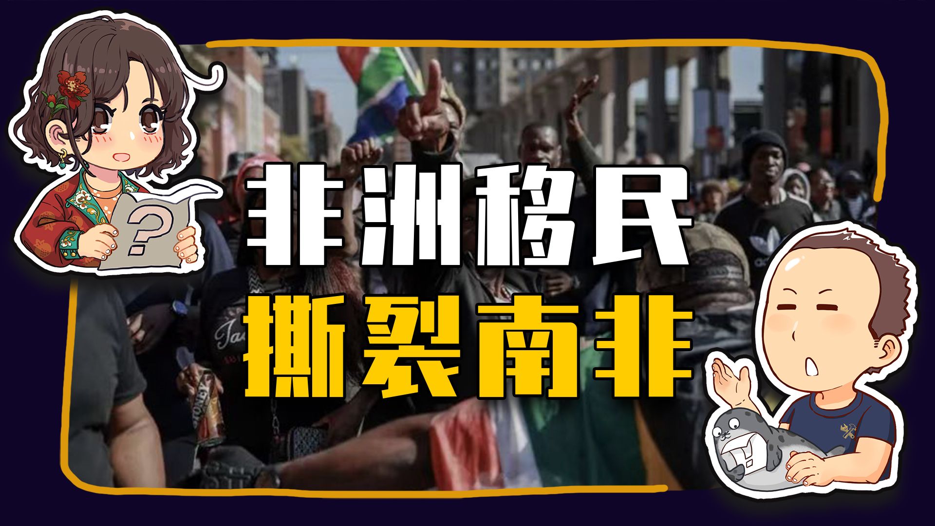 【睡前消息1075】最先被非洲移民炸掉的国家 可能是南非