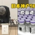 “真的很抱歉！”日本神户错误储存疫苗，致960剂报废