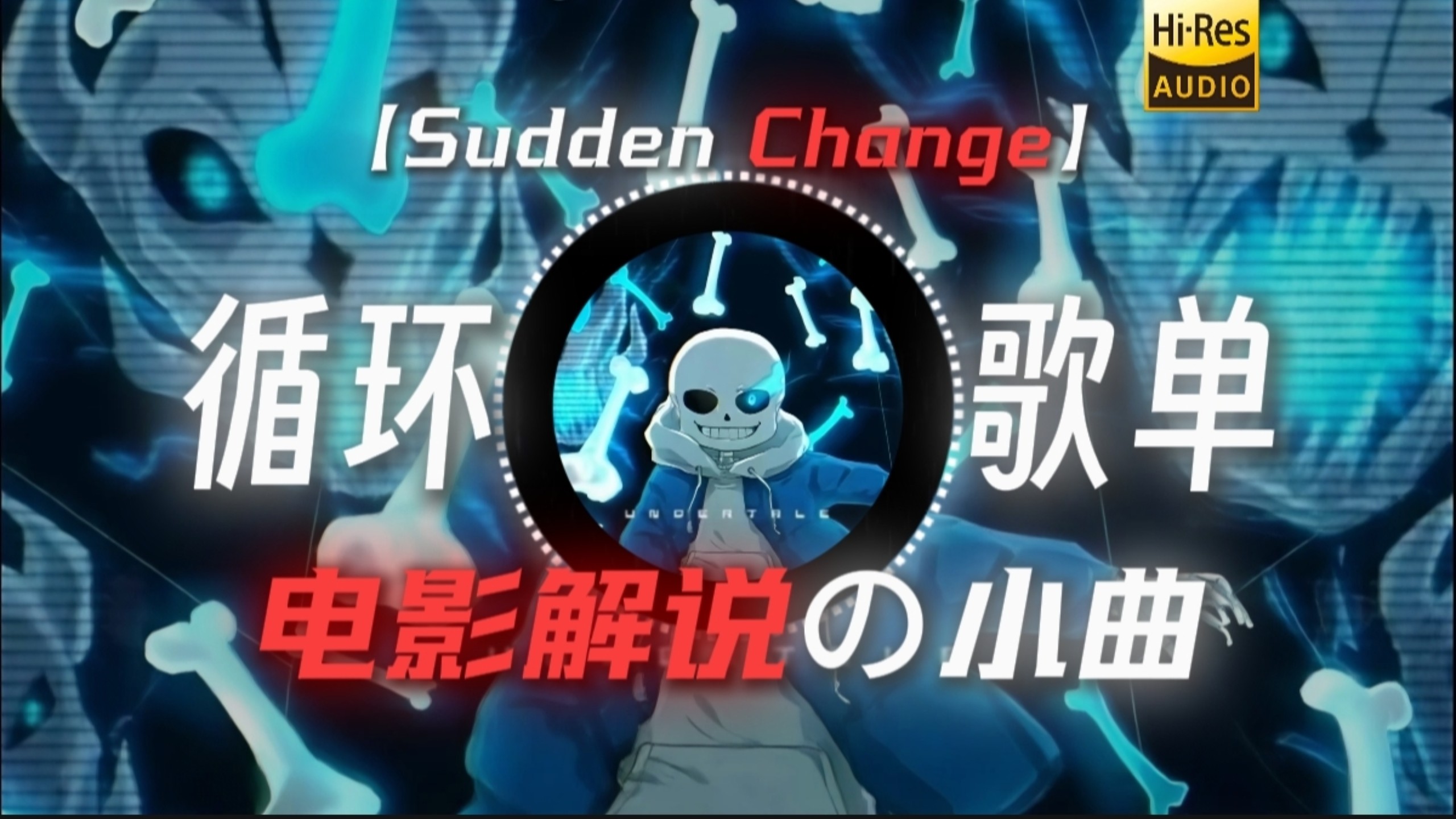 循环歌单|《电影解说の小曲》《Sudden Change》《Bullet Hell》