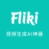 Fliki | 视频生成AI神器