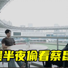 李晨半夜偷看蔡昆廷臂围，柴律师走心评价兄弟二人的变化