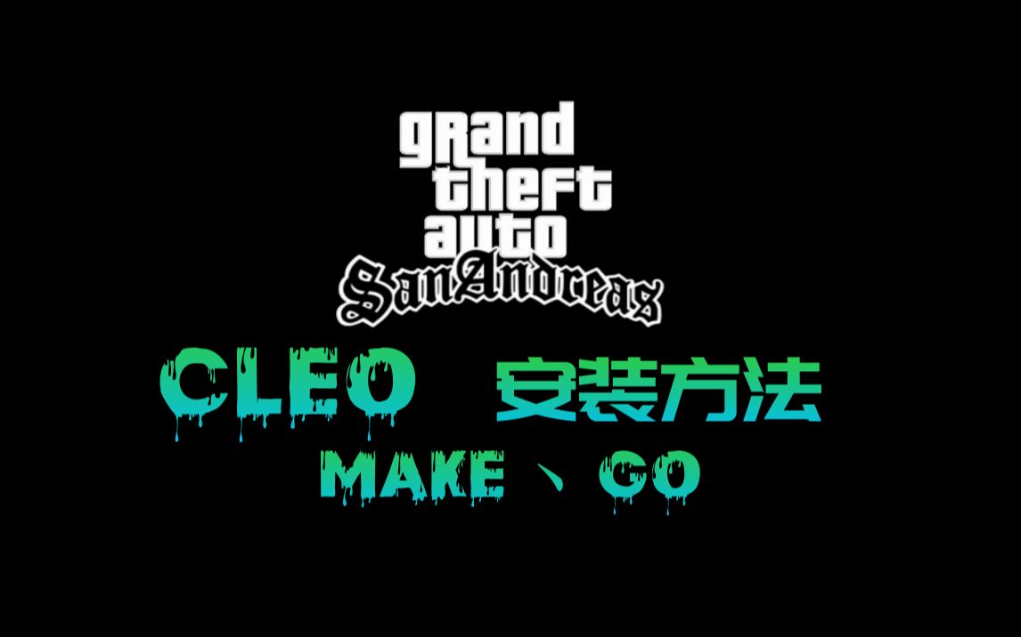 【Gta SA】全网最实用的CLEO本体安装教程，你还不会安装cleo增加一些有趣的玩法？？_哔哩哔哩_bilibili