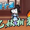 《女帝小可怜》四十集：小雪莫千年，兄妹终相聚
