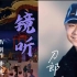刀郎新专辑《山歌寥哉》歌曲《镜听》完整版MV，又一凄美的爱情故事。