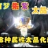 【江公子横棒】《宝可梦朱紫》全属性太晶化动画展示