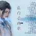 【热门古风曲】2021年最好听的古风歌曲合集?中国古典歌曲?❤2021 Chinese Classical Songs