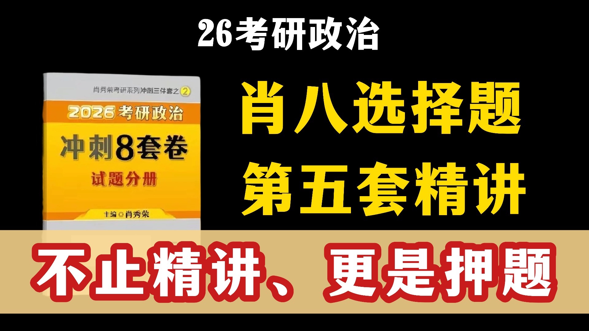 肖八选择逐题精讲（第五套）｜扫清考点盲区，不止精讲、更是押题！