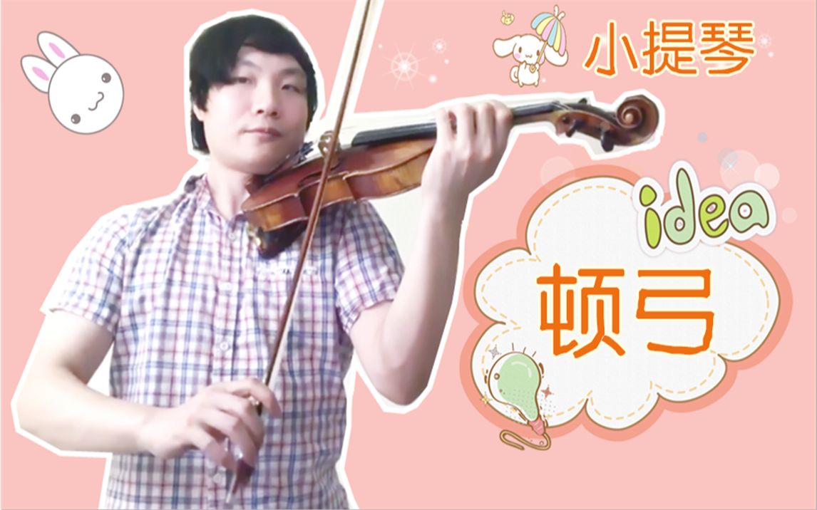 【小提琴】关于顿弓的小技巧你知道吗？快来一起学习《开塞练习曲》第29课吧