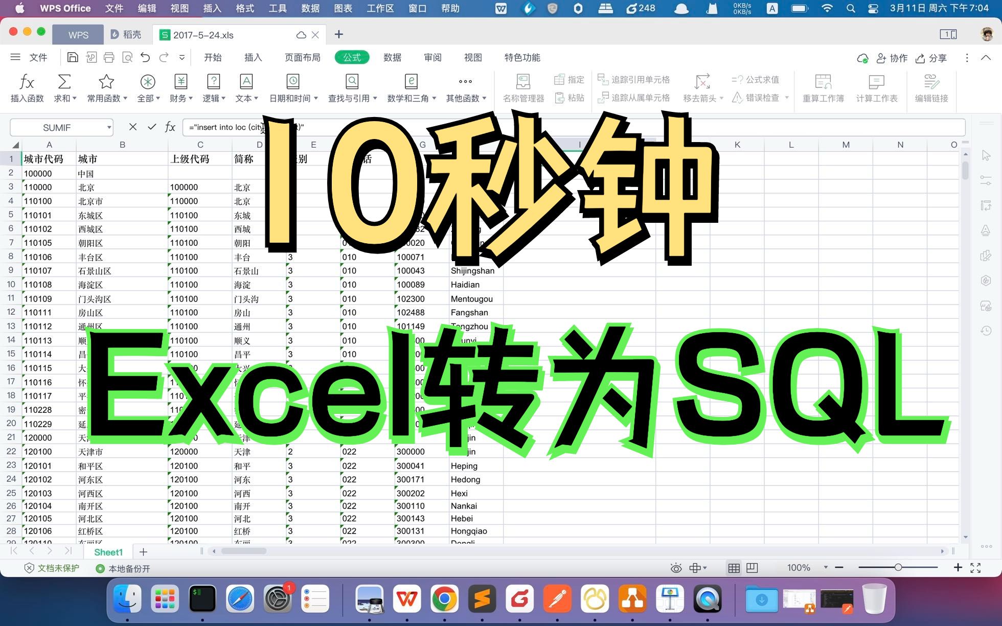 10秒钟，将Excel转为SQL