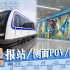 【济南地铁】地铁3号线龙洞方向报站音/侧面POV/站台实拍（Ver 2020）