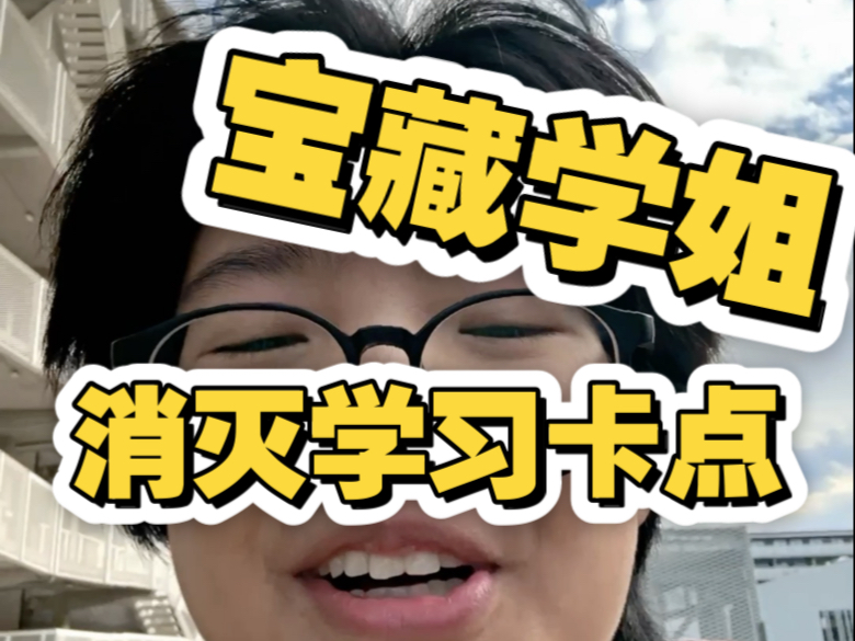 解决你学习卡点的学姐！！历经五年终于磨成些样子了！！