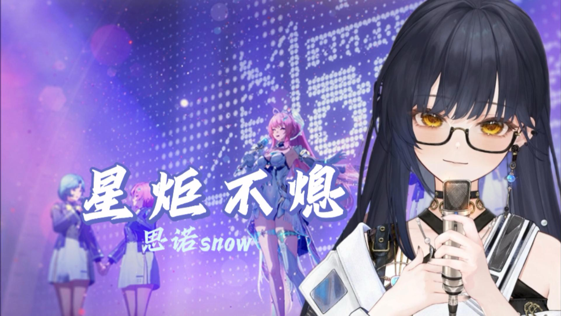 【翻唱】『星炬不熄』“将我歌声送给你～”