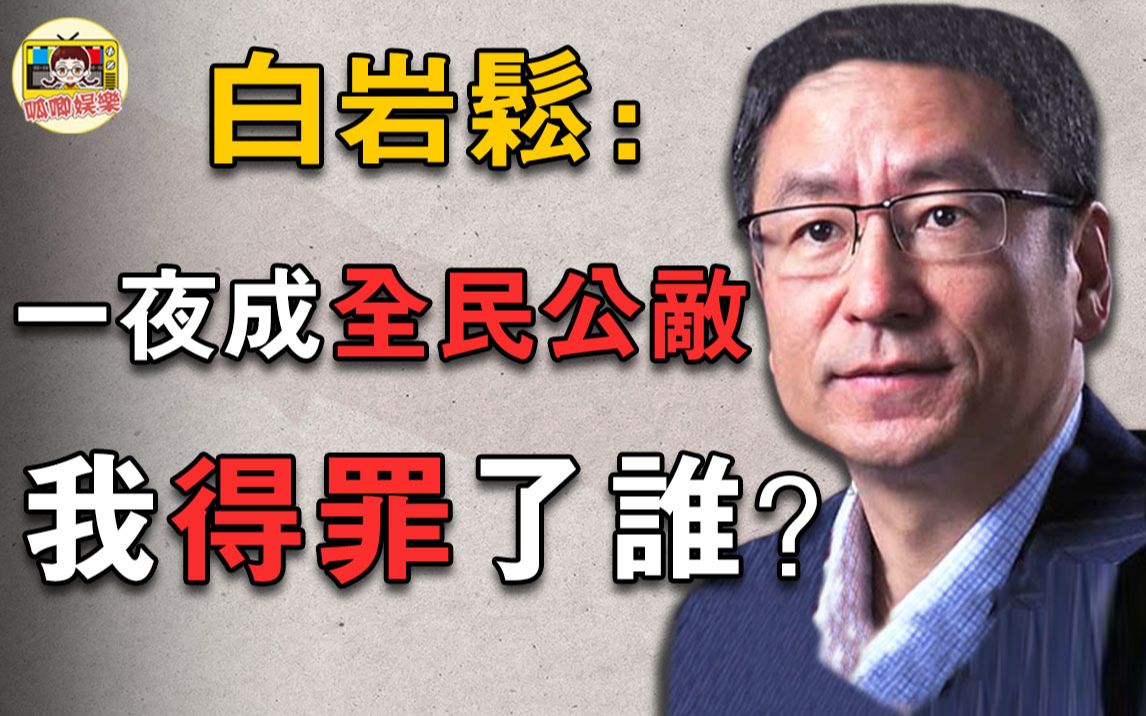 因三字引发众怒！央视名嘴跌落神坛！“为民请命”的他得罪谁了？不会吧？