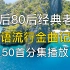 50首70后80后经典老歌，华语流行金曲记忆！华语音乐 中文音乐歌曲，华语乐坛，精选歌单 华语歌曲 经典老歌 华语歌单 