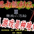 【咕嘟榴莲】FC忍者龙剑传3PC重制版 首秀【重制童年 重制快乐】