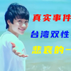 台湾双性人真实事件，男孩被迫变性，引发社会争议《生而为人