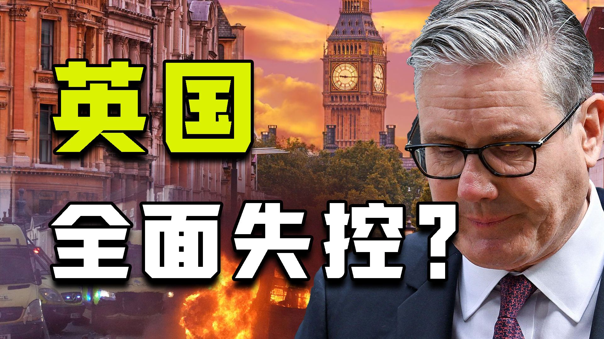 从选举大胜 到全面失控？ 斯塔默为何救不了英国？【牧杂谈】
