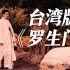 【何止】台湾版《罗生门》，画面诡异又阴森，这片后劲也太大了！《阿婴》