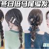 绝美冬日低马尾编发合集｜学会这两款发型，让你在人群里脱颖而出！告别扁头，迷人背影杀发型｜时尚缠绕式低马尾辫&甜美蓬松低马尾｜约会发型