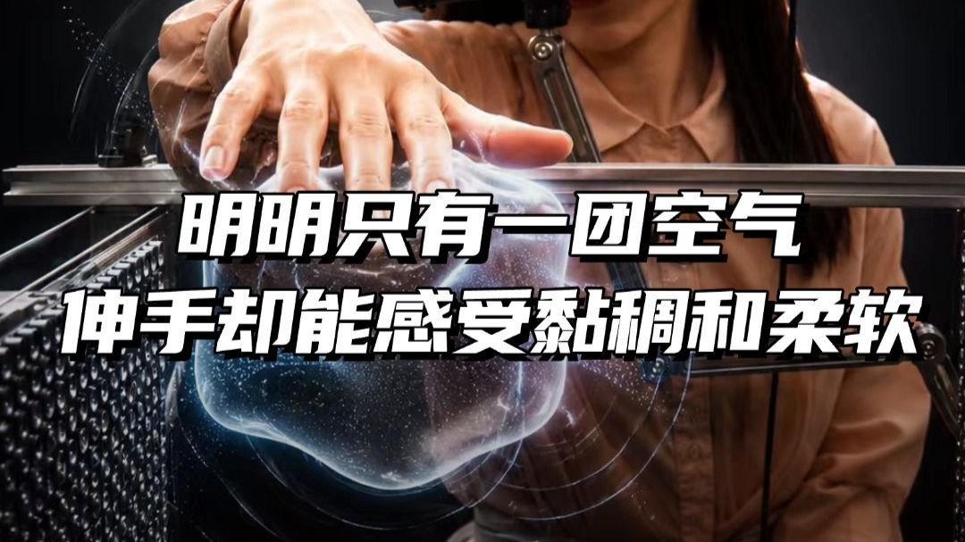 黑科技！明明只有一团空气，伸手却能感受到黏稠和柔软