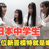 日本中学生新晋模特，都很漂亮