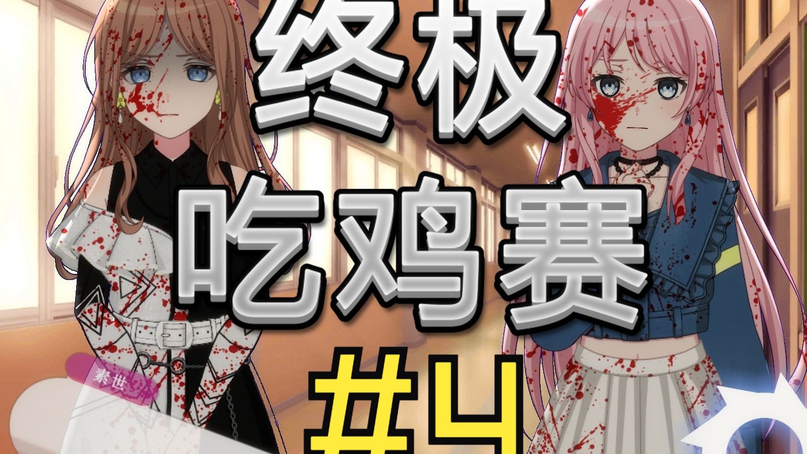 【Mygo/第二赛季】终极吃鸡赛 #4