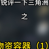 锐评一下三角洲之热门物资容器_射击游戏热门视频