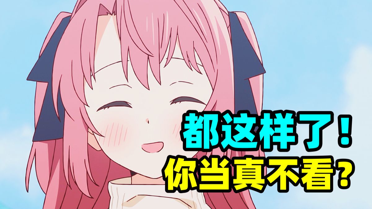 大家都不看，就我看四月番，就很...你们懂吧！2026年四月新番开播吐槽