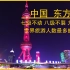 七级不动 八级不裂 九级不倒。东方明珠是上海最耀眼的名片。