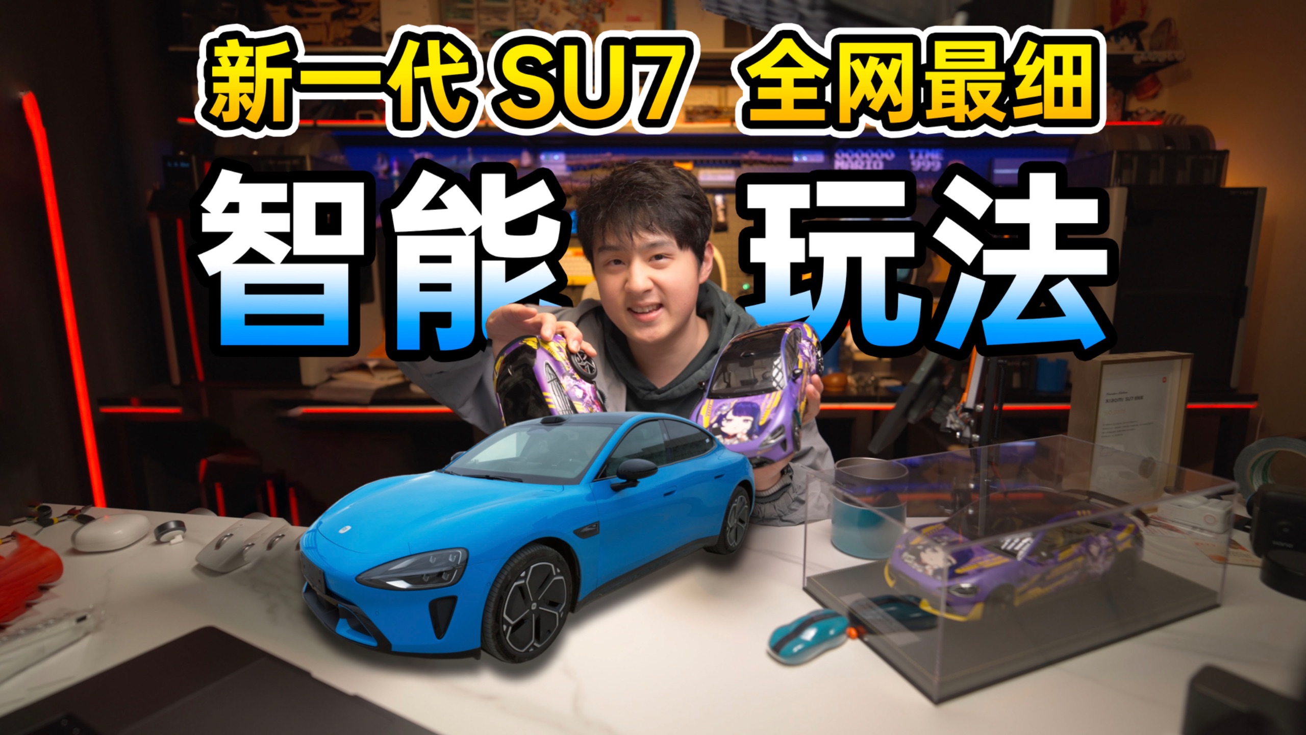【全网最细】新一代小米SU7的100种智能玩法！