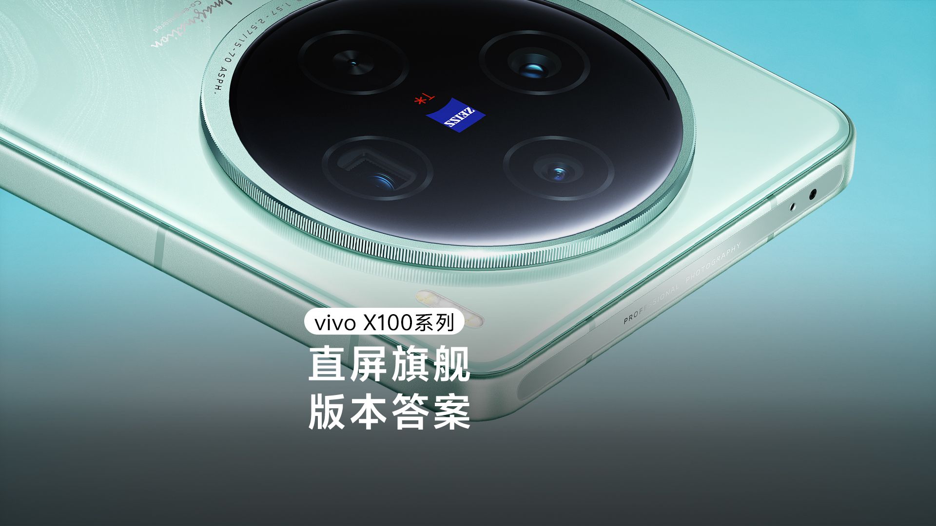 直屏旗舰，版本答案 | vivo X100系列新品