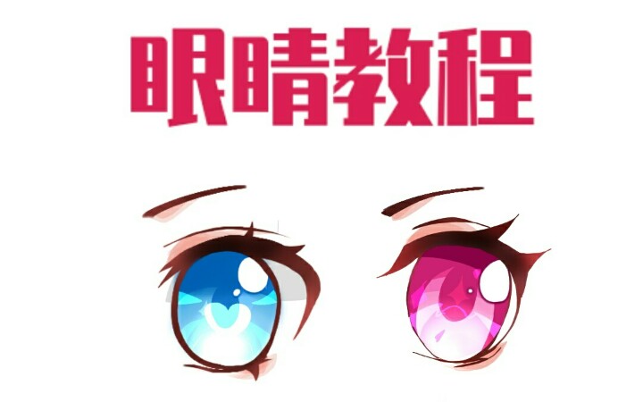 【指绘\画世界】不管是什么妖魔鬼怪都可以看懂的眼睛画法_哔哩哔哩