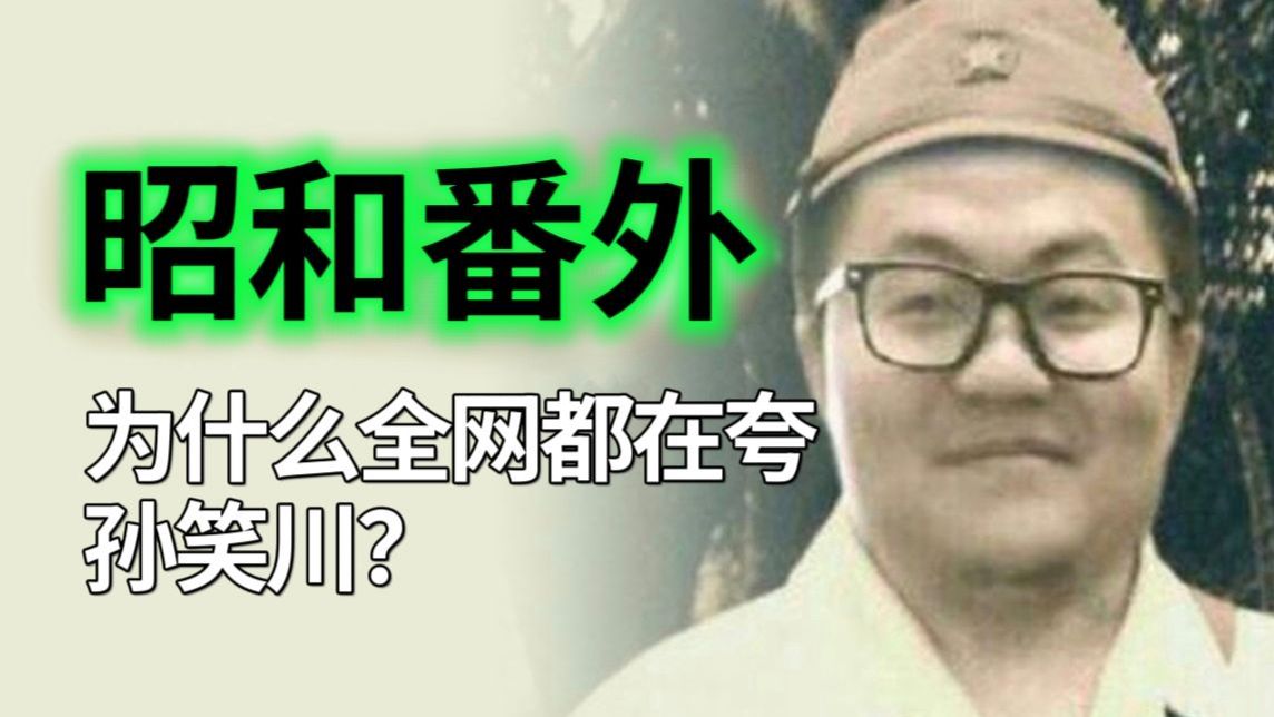 孙笑川都干了哪些好事？