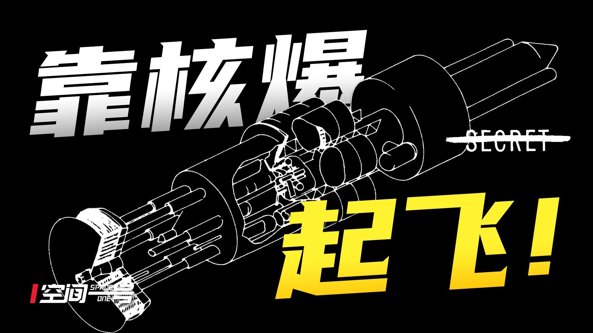 最疯狂！最具想象力！NASA绝密核动力飞船项目，靠核爆起飞！