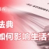 鬼畜UP主要哭晕在厕所！10分钟看懂民法典如何改变你生活