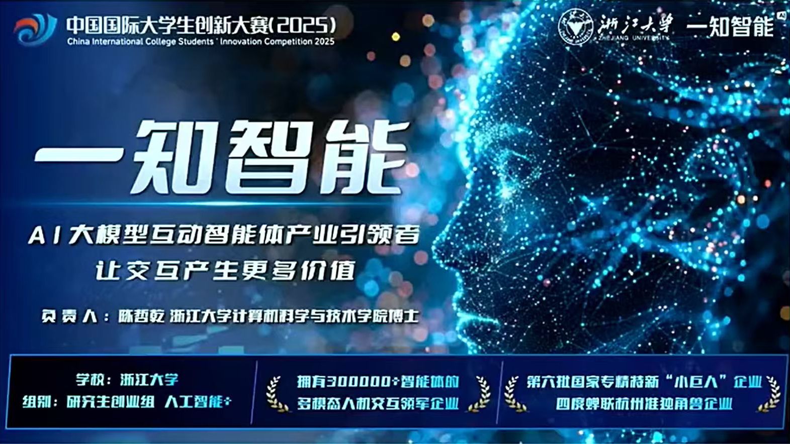 中国国际大学生创新大赛(2025)冠军争夺赛 | 一知智能——AI大模型互动智能体产业引领 | 亚军 | 浙江大学 研究生创业组 人工智能+