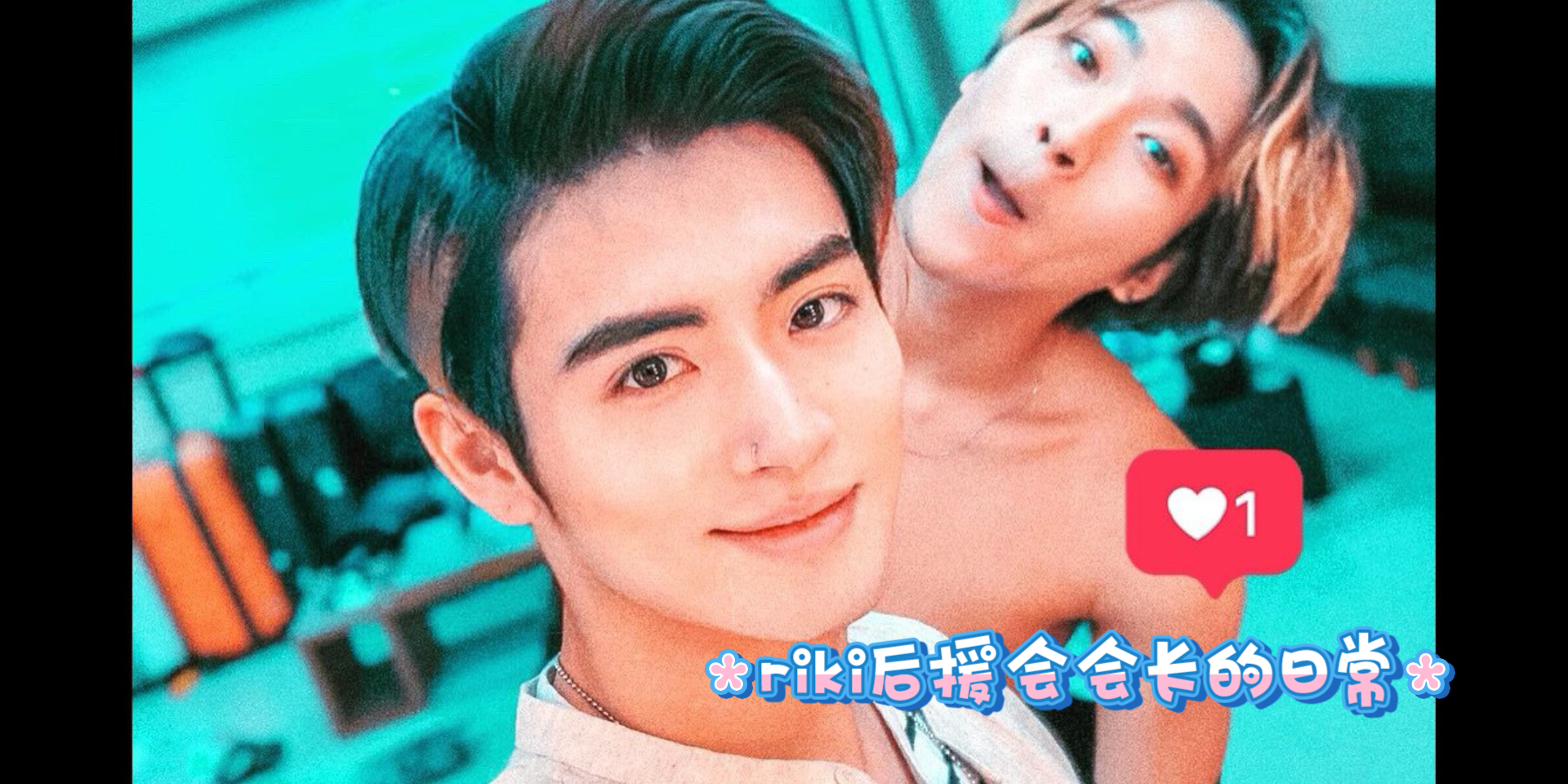 赞就丸了赞多力丸帅吗