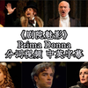 【中英字幕】Prima Donna分词视频-《剧院魅影