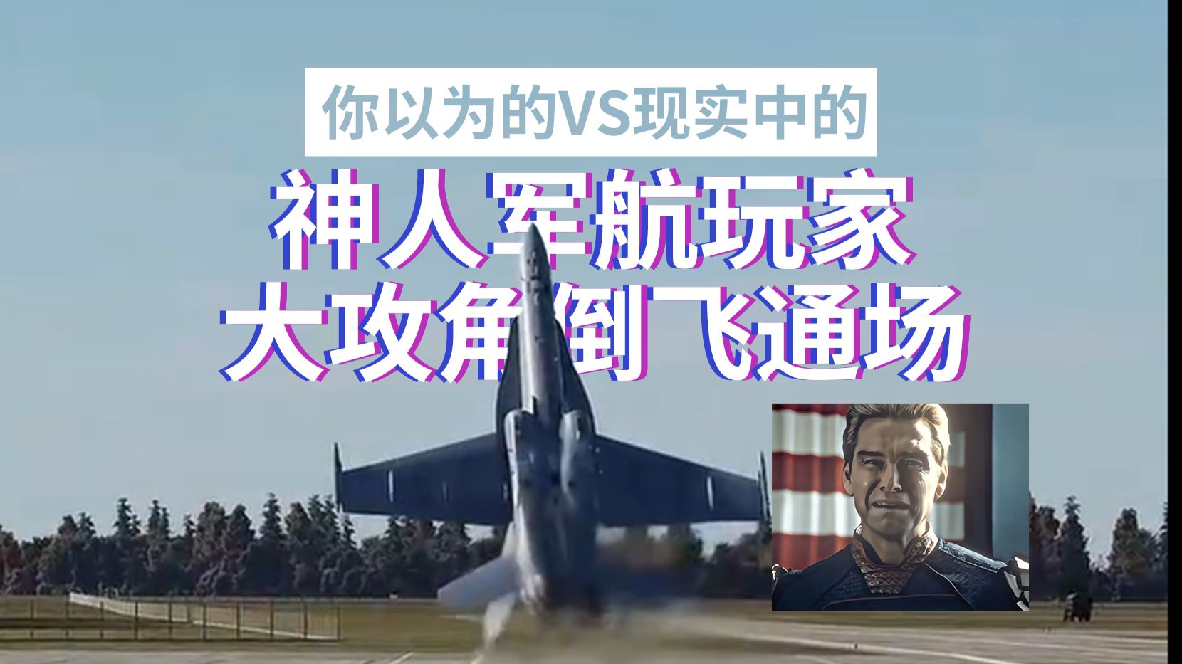 【你以为的VS现实中的】神人军航玩家大攻角倒飞通场