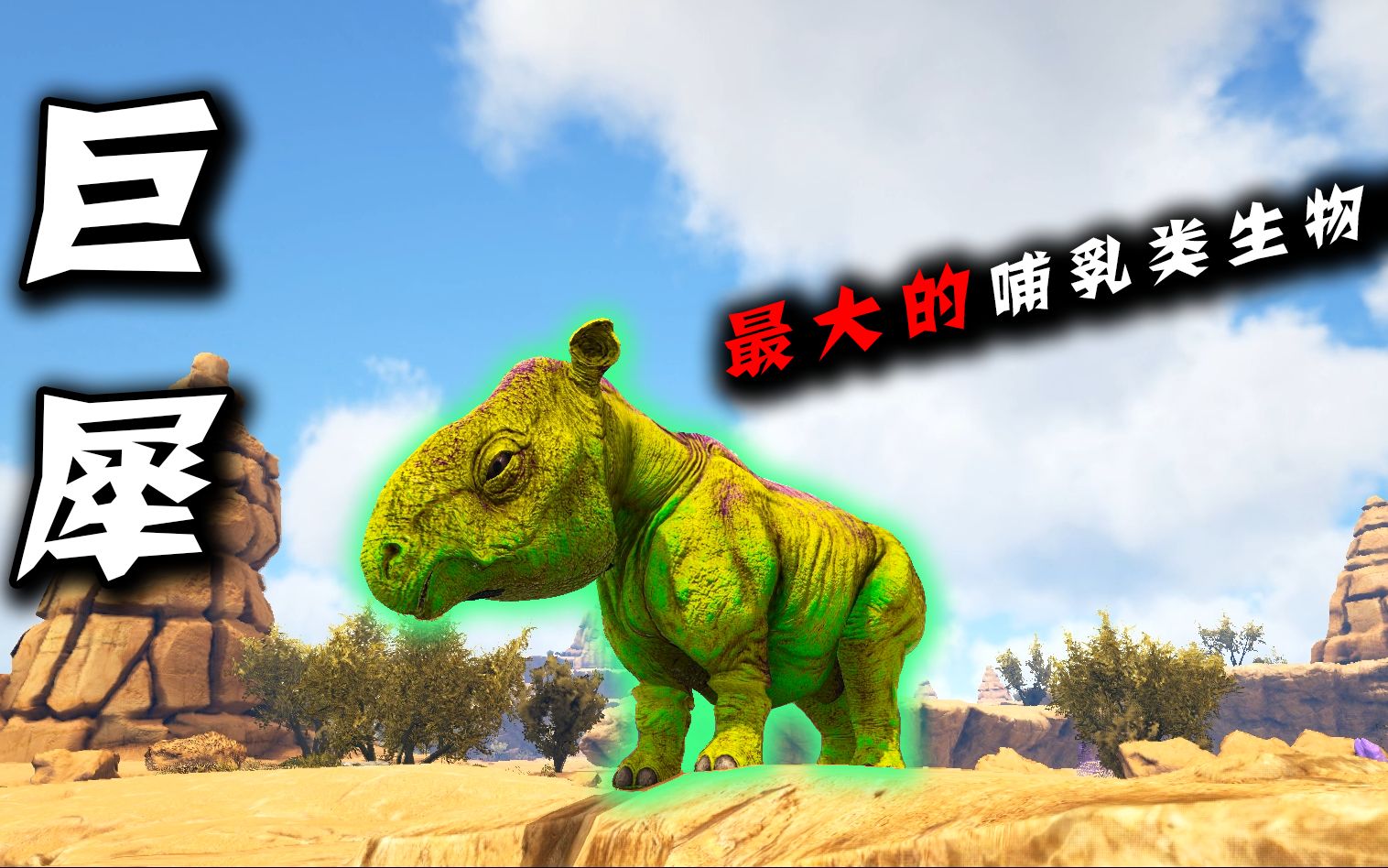 方舟恐龙成长日记23巨犀的一生有史以来最大的哺乳类生物