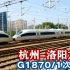 2组和谐号380B组成的重联动车，G1870次由杭州开往洛阳龙门