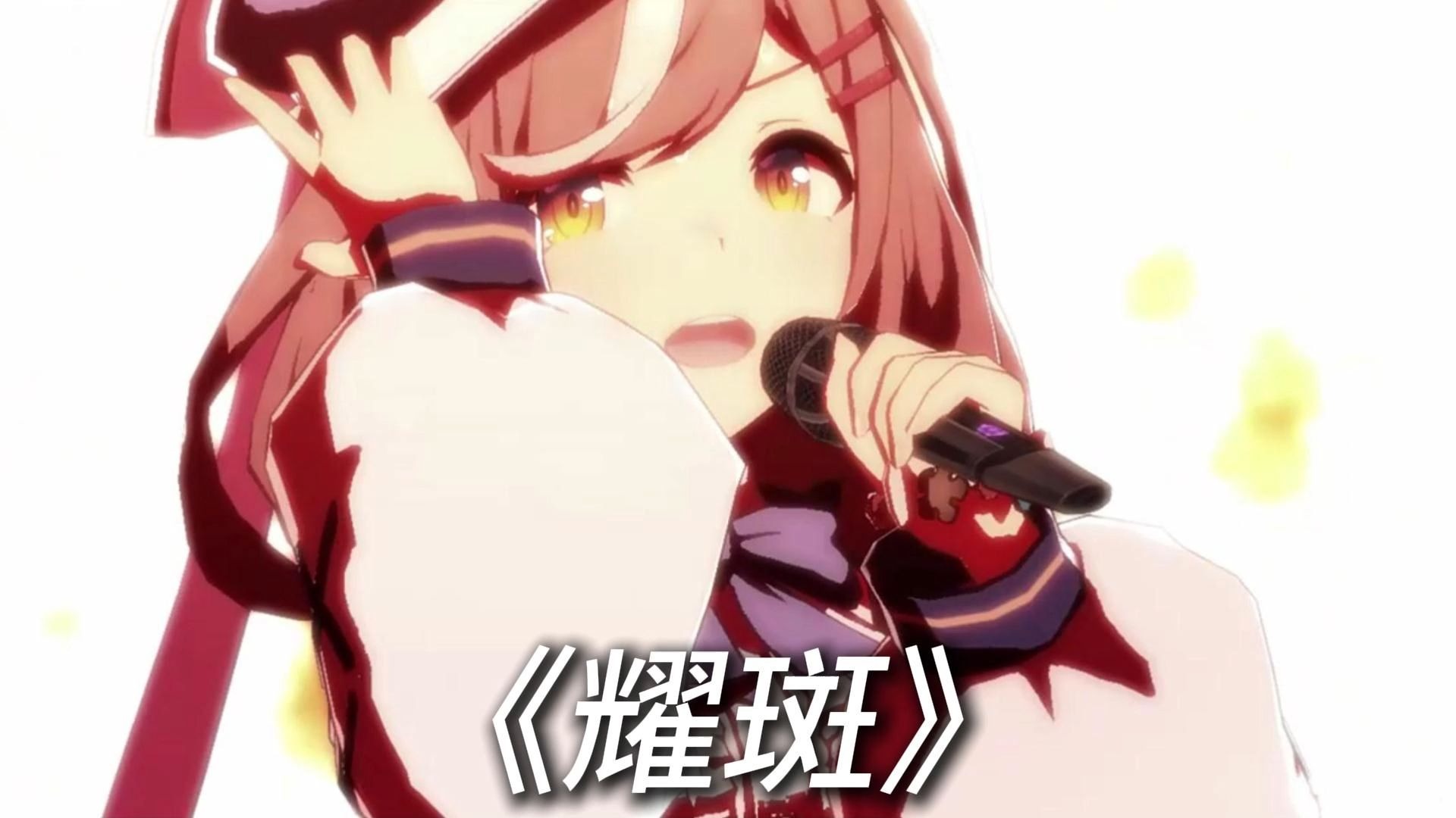 小马要燃尽了 升4key暴力高音翻唱《耀斑》