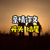 亲情作文怎么写？一分钟教会你万能开头结尾，帮你稳拿高分
