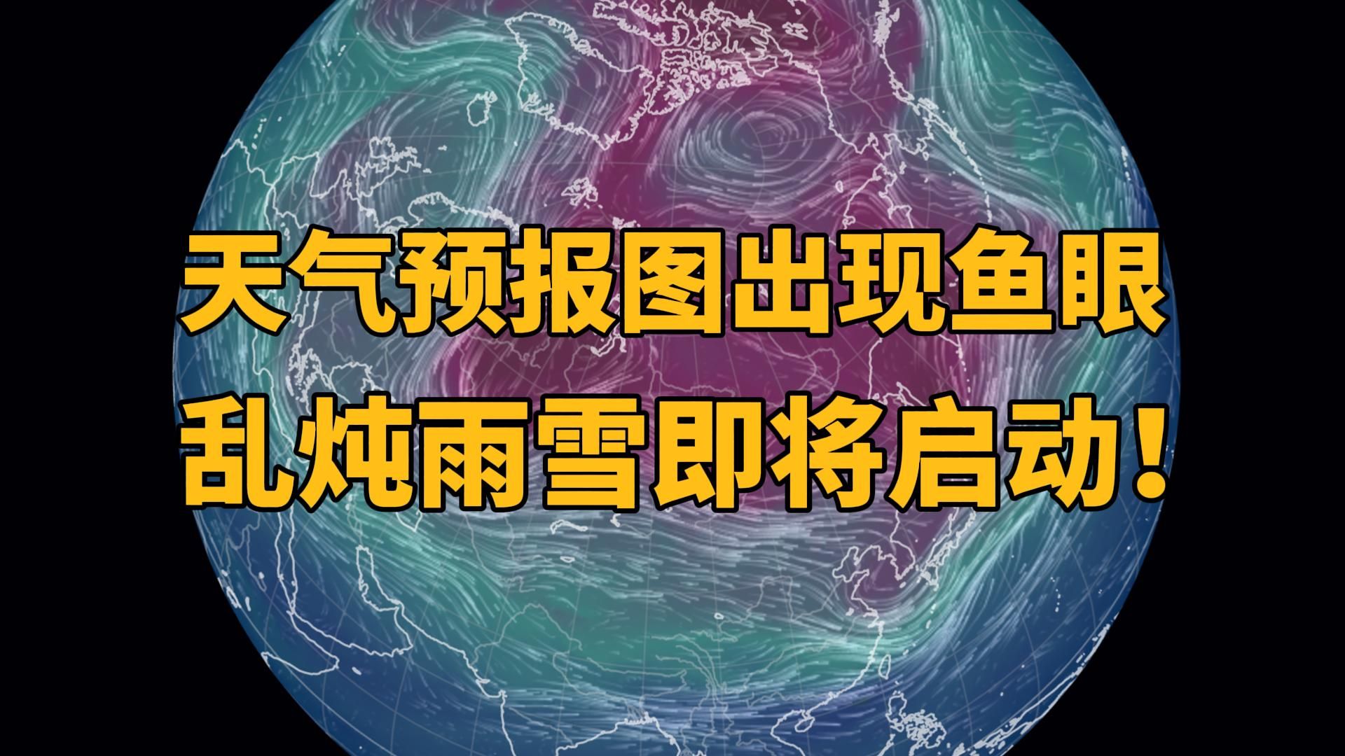 天气预报图出现鱼眼,乱炖雨雪即将启动!哔哩哔哩bilibili