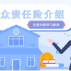 公众责任险介绍