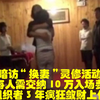 记者暗访“换妻”灵修活动现场，每人需交纳10万入场费，组织者3年疯狂敛财上亿#社会百态 #诈骗 #洗脑