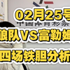 02月25号，狼队VS富勒姆，水晶宫VS维拉，国米VS拉齐奥，四场铁胆分析，二狗势必重回巅峰