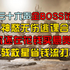 手残救星! 全BOSS试炼鬼神愁无伤逃课合集！清河篇【燕云十六声】_单机游戏热门视频